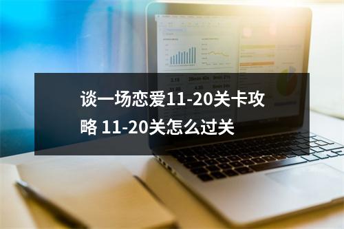 谈一场恋爱11-20关卡攻略 11-20关怎么过关