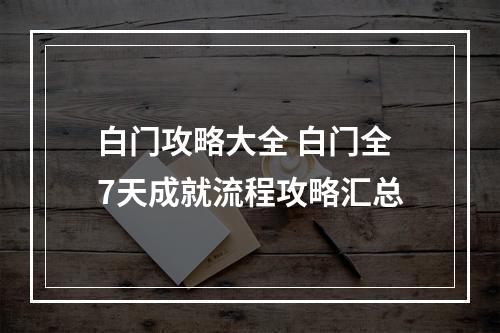 白门攻略大全 白门全7天成就流程攻略汇总