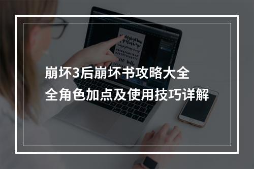 崩坏3后崩坏书攻略大全 全角色加点及使用技巧详解