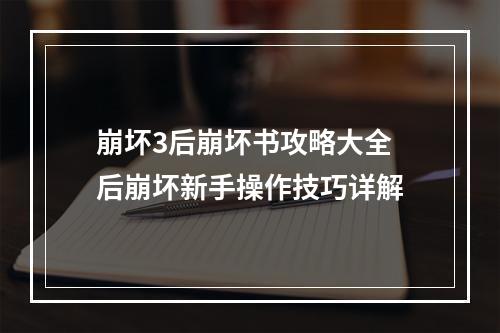 崩坏3后崩坏书攻略大全 后崩坏新手操作技巧详解