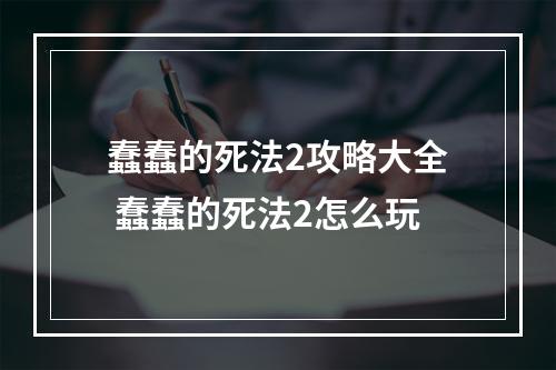 蠢蠢的死法2攻略大全 蠢蠢的死法2怎么玩