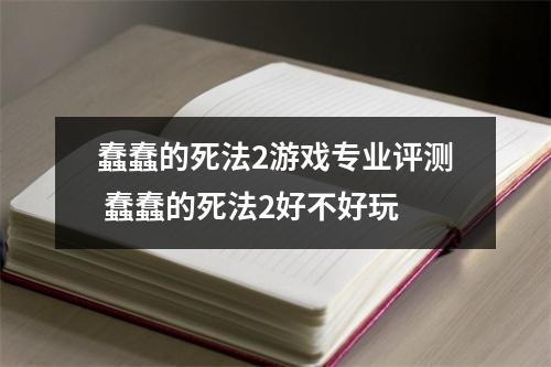 蠢蠢的死法2游戏专业评测 蠢蠢的死法2好不好玩