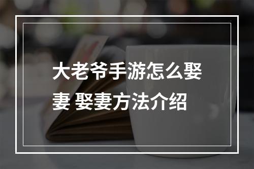 大老爷手游怎么娶妻 娶妻方法介绍