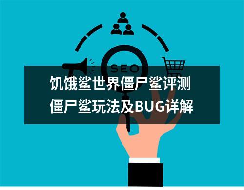 饥饿鲨世界僵尸鲨评测 僵尸鲨玩法及BUG详解