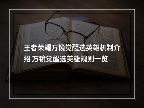 王者荣耀万镜觉醒选英雄机制介绍 万镜觉醒选英雄规则一览