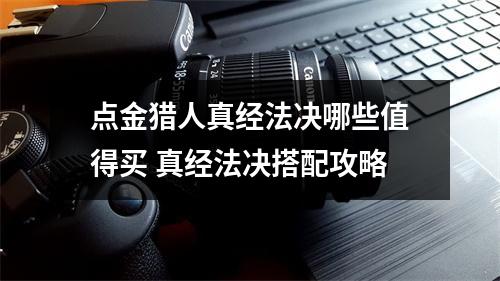 点金猎人真经法决哪些值得买 真经法决搭配攻略