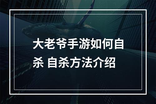 大老爷手游如何自杀 自杀方法介绍