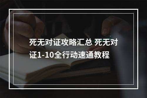 死无对证攻略汇总 死无对证1-10全行动速通教程