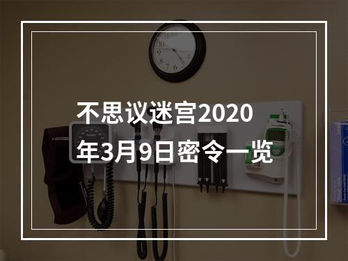 不思议迷宫2020年3月9日密令一览