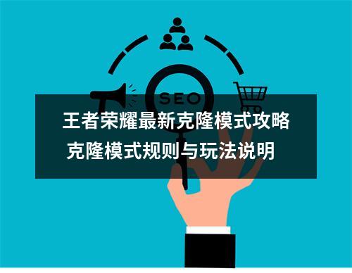 王者荣耀最新克隆模式攻略 克隆模式规则与玩法说明