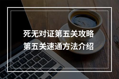 死无对证第五关攻略 第五关速通方法介绍