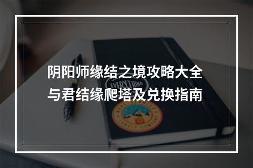 阴阳师缘结之境攻略大全 与君结缘爬塔及兑换指南