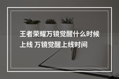 王者荣耀万镜觉醒什么时候上线 万镜觉醒上线时间