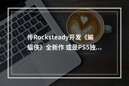 传Rocksteady开发《蝙蝠侠》全新作 或是PS5独占