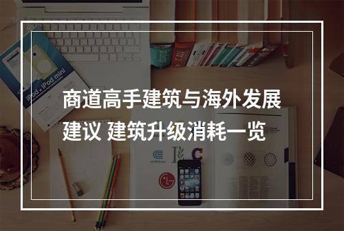 商道高手建筑与海外发展建议 建筑升级消耗一览