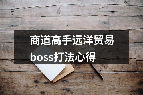 商道高手远洋贸易boss打法心得