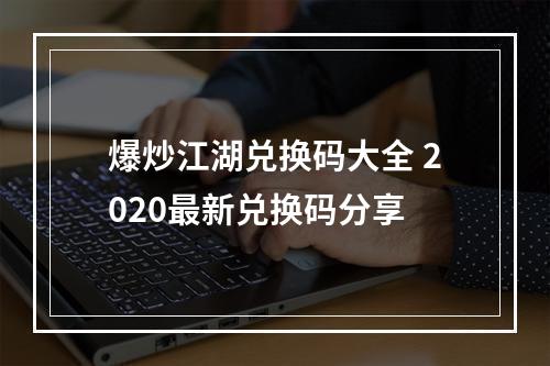 爆炒江湖兑换码大全 2020最新兑换码分享