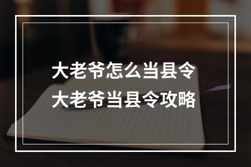 大老爷怎么当县令 大老爷当县令攻略