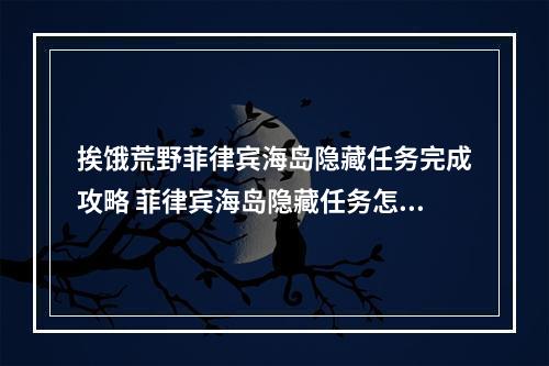 挨饿荒野菲律宾海岛隐藏任务完成攻略 菲律宾海岛隐藏任务怎么完成