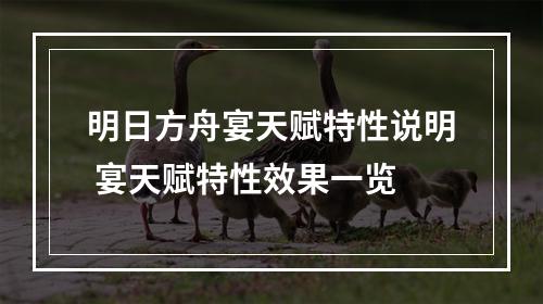 明日方舟宴天赋特性说明 宴天赋特性效果一览