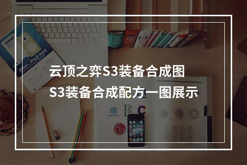 云顶之弈S3装备合成图 S3装备合成配方一图展示