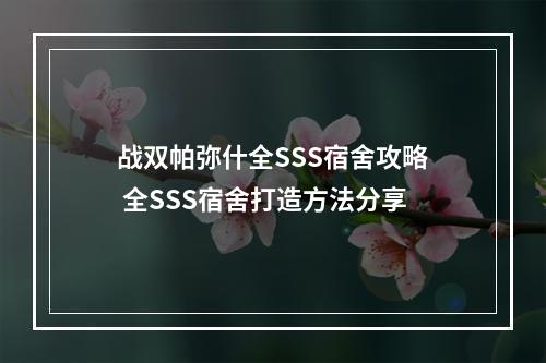 战双帕弥什全SSS宿舍攻略 全SSS宿舍打造方法分享