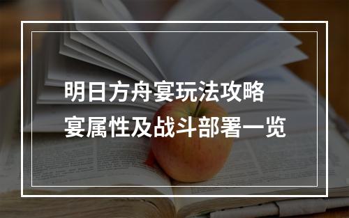 明日方舟宴玩法攻略 宴属性及战斗部署一览