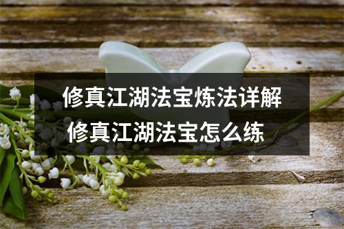 修真江湖法宝炼法详解 修真江湖法宝怎么练