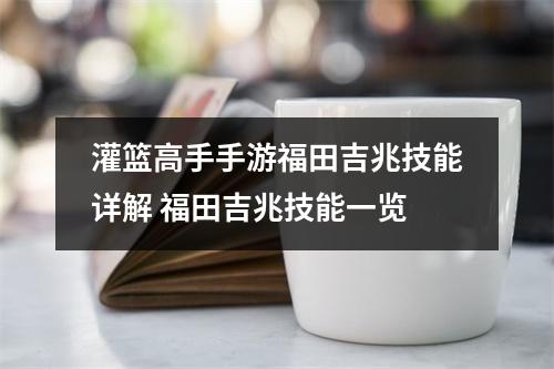 灌篮高手手游福田吉兆技能详解 福田吉兆技能一览