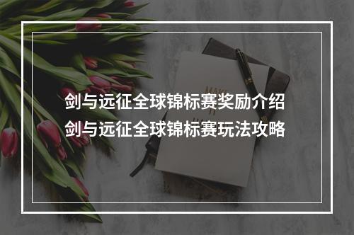 剑与远征全球锦标赛奖励介绍 剑与远征全球锦标赛玩法攻略