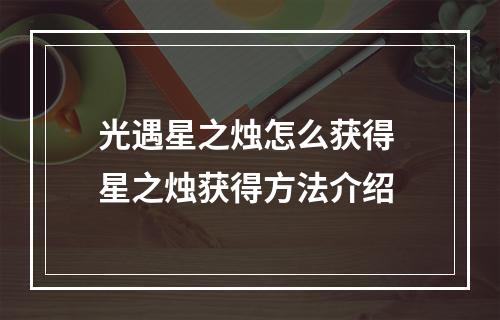 光遇星之烛怎么获得 星之烛获得方法介绍