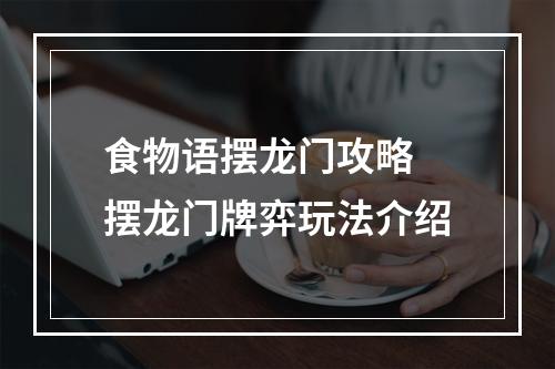 食物语摆龙门攻略 摆龙门牌弈玩法介绍