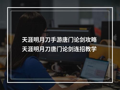 天涯明月刀手游唐门论剑攻略 天涯明月刀唐门论剑连招教学