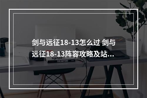 剑与远征18-13怎么过 剑与远征18-13阵容攻略及站位分享