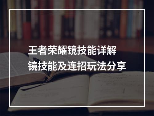 王者荣耀镜技能详解 镜技能及连招玩法分享