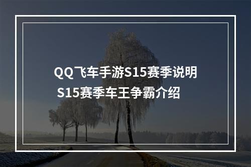 QQ飞车手游S15赛季说明 S15赛季车王争霸介绍