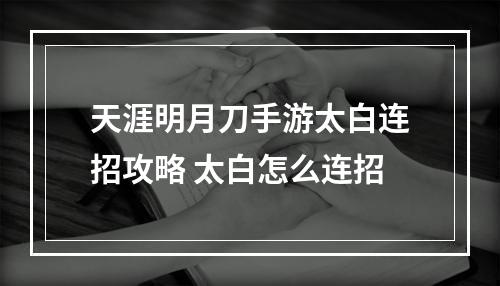 天涯明月刀手游太白连招攻略 太白怎么连招