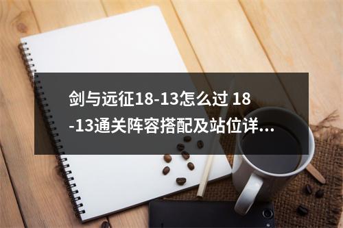 剑与远征18-13怎么过 18-13通关阵容搭配及站位详解