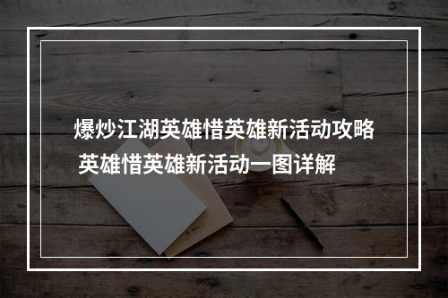 爆炒江湖英雄惜英雄新活动攻略 英雄惜英雄新活动一图详解