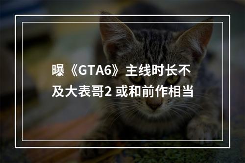 曝《GTA6》主线时长不及大表哥2 或和前作相当