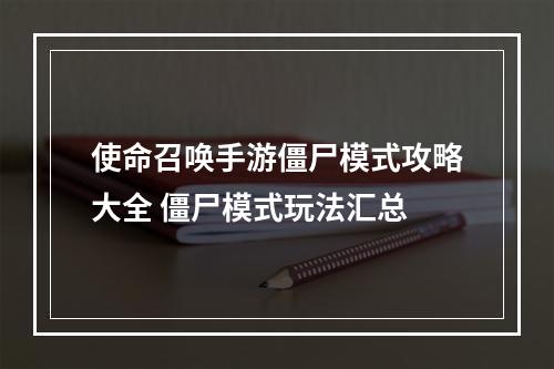 使命召唤手游僵尸模式攻略大全 僵尸模式玩法汇总