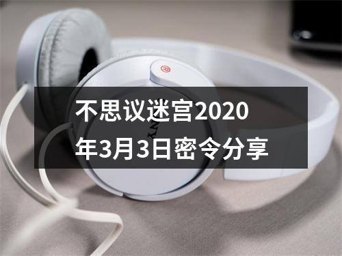 不思议迷宫2020年3月3日密令分享