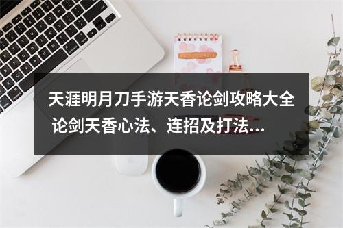 天涯明月刀手游天香论剑攻略大全 论剑天香心法、连招及打法攻略