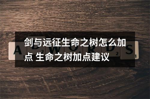 剑与远征生命之树怎么加点 生命之树加点建议