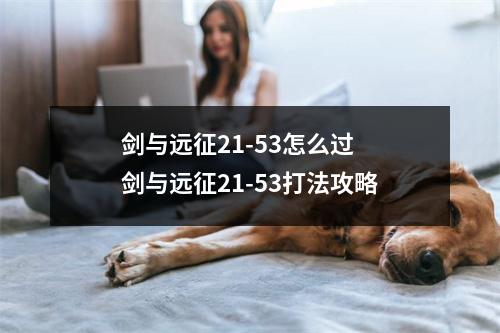 剑与远征21-53怎么过 剑与远征21-53打法攻略