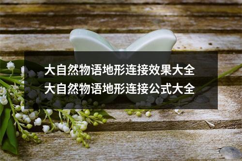 大自然物语地形连接效果大全 大自然物语地形连接公式大全