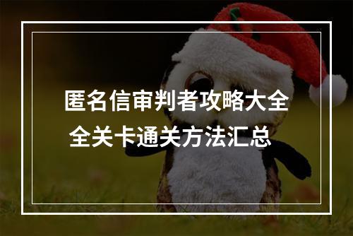 匿名信审判者攻略大全 全关卡通关方法汇总