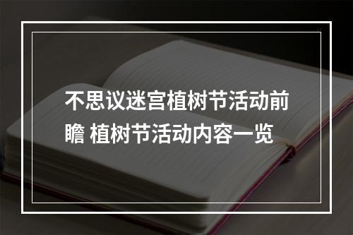 不思议迷宫植树节活动前瞻 植树节活动内容一览