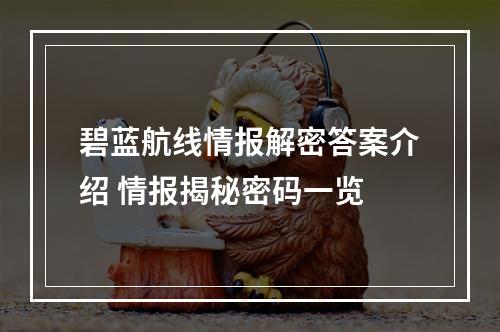 碧蓝航线情报解密答案介绍 情报揭秘密码一览