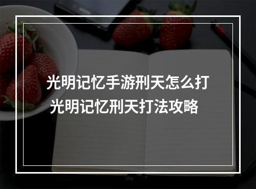 光明记忆手游刑天怎么打 光明记忆刑天打法攻略